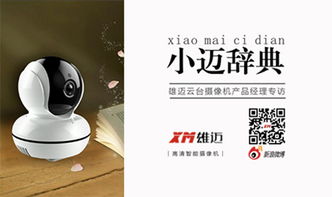 杭州雄邁信息技術(shù) 小邁辭典第一期 云臺(tái)攝像機(jī)產(chǎn)品經(jīng)理專訪
